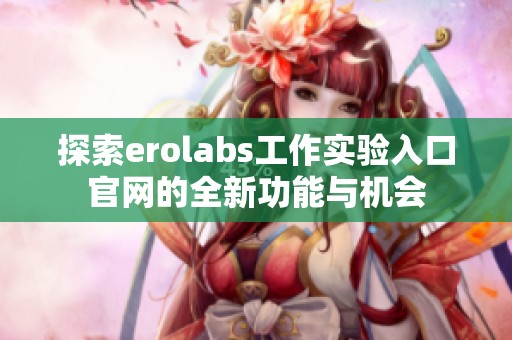 探索erolabs工作实验入口官网的全新功能与机会