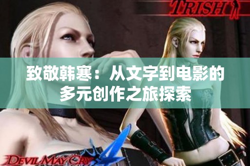 致敬韩寒：从文字到电影的多元创作之旅探索