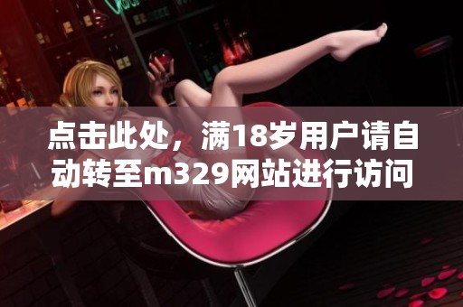 点击此处，满18岁用户请自动转至m329网站进行访问