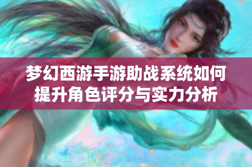 梦幻西游手游助战系统如何提升角色评分与实力分析