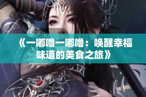 《一嘟噜一嘟噜：唤醒幸福味道的美食之旅》