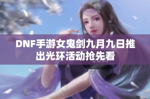 DNF手游女鬼剑九月九日推出光环活动抢先看