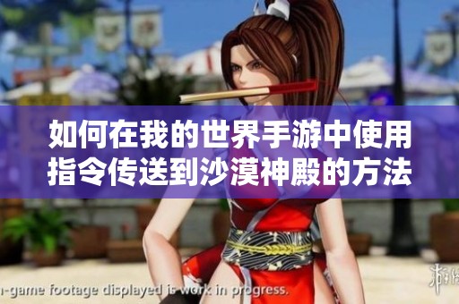 如何在我的世界手游中使用指令传送到沙漠神殿的方法解析