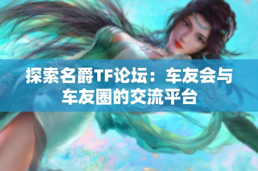 探索名爵TF论坛：车友会与车友圈的交流平台