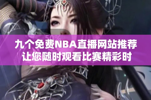 九个免费NBA直播网站推荐 让您随时观看比赛精彩时刻