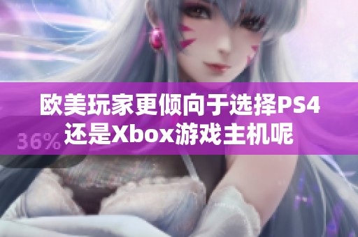 欧美玩家更倾向于选择PS4还是Xbox游戏主机呢