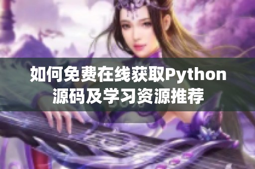 如何免费在线获取Python源码及学习资源推荐