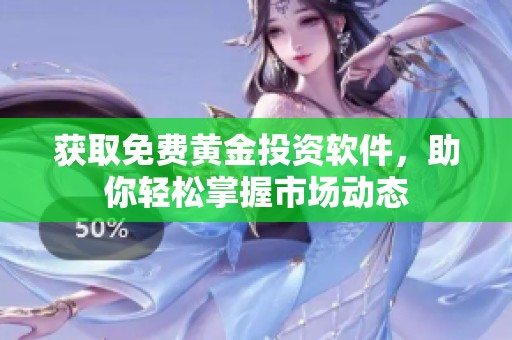 获取免费黄金投资软件，助你轻松掌握市场动态