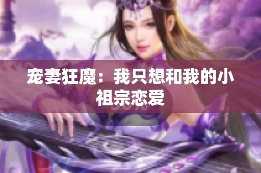 宠妻狂魔：我只想和我的小祖宗恋爱