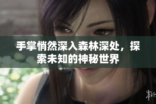手掌悄然深入森林深处，探索未知的神秘世界