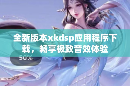 全新版本xkdsp应用程序下载，畅享极致音效体验