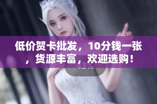 低价贺卡批发，10分钱一张，货源丰富，欢迎选购！