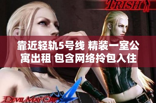 靠近轻轨5号线 精装一室公寓出租 包含网络拎包入住