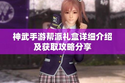 神武手游帮派礼盒详细介绍及获取攻略分享