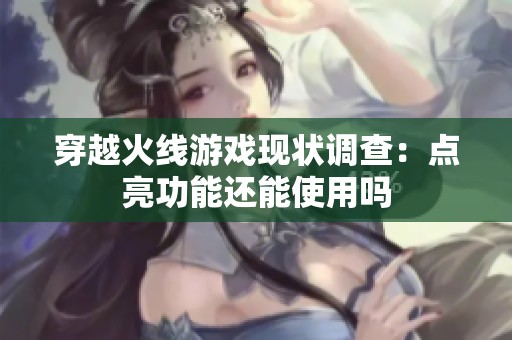 穿越火线游戏现状调查：点亮功能还能使用吗