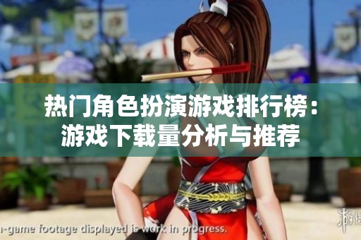 热门角色扮演游戏排行榜：游戏下载量分析与推荐