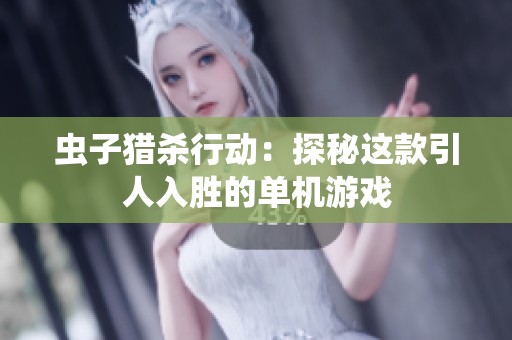 虫子猎杀行动：探秘这款引人入胜的单机游戏