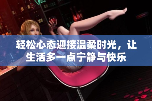 轻松心态迎接温柔时光，让生活多一点宁静与快乐