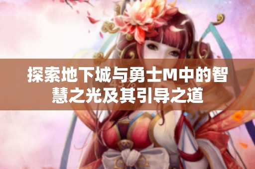 探索地下城与勇士M中的智慧之光及其引导之道