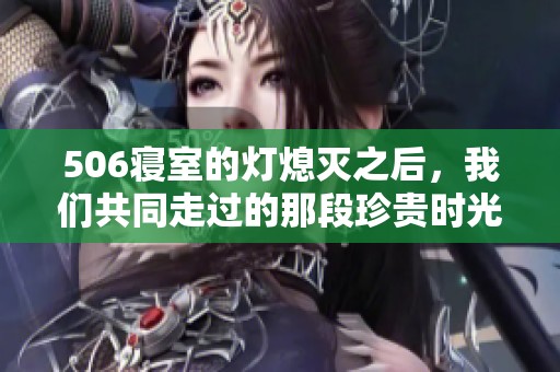506寝室的灯熄灭之后，我们共同走过的那段珍贵时光