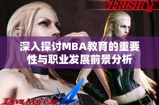 深入探讨MBA教育的重要性与职业发展前景分析