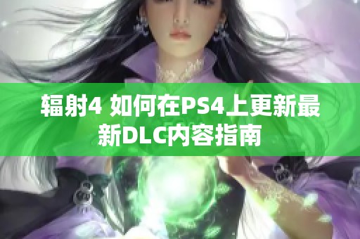 辐射4 如何在PS4上更新最新DLC内容指南