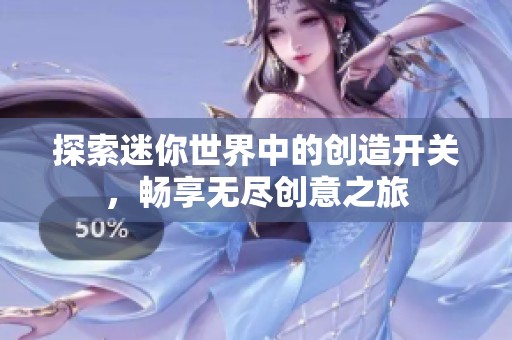 探索迷你世界中的创造开关，畅享无尽创意之旅