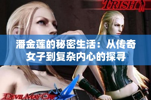 潘金莲的秘密生活：从传奇女子到复杂内心的探寻
