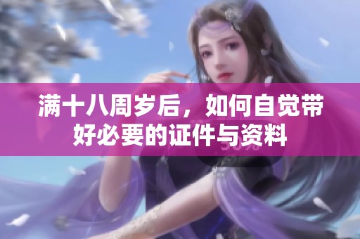 满十八周岁后，如何自觉带好必要的证件与资料