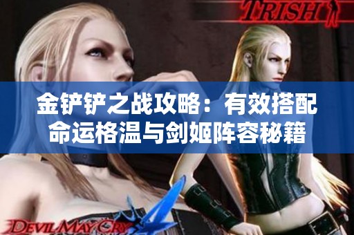 金铲铲之战攻略：有效搭配命运格温与剑姬阵容秘籍