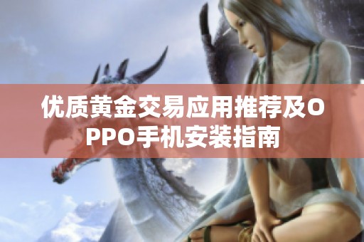 优质黄金交易应用推荐及OPPO手机安装指南