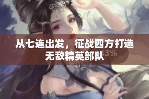 从七连出发，征战四方打造无敌精英部队