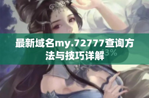 最新域名my.72777查询方法与技巧详解