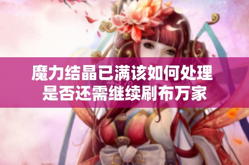 魔力结晶已满该如何处理 是否还需继续刷布万家