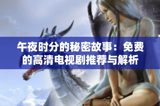 午夜时分的秘密故事：免费的高清电视剧推荐与解析