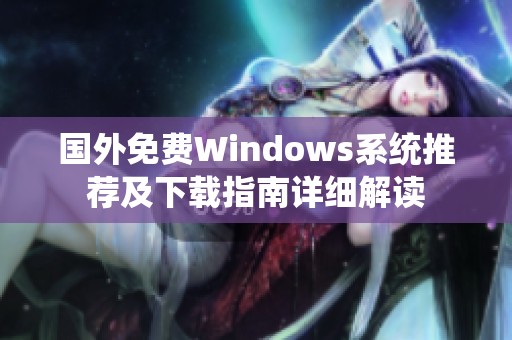 国外免费Windows系统推荐及下载指南详细解读