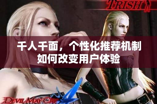 千人千面，个性化推荐机制如何改变用户体验