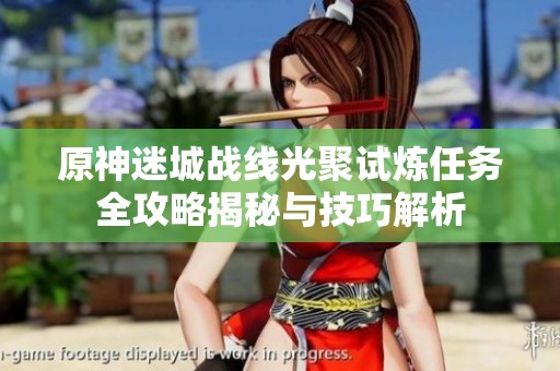 原神迷城战线光聚试炼任务全攻略揭秘与技巧解析