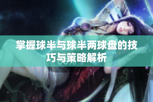 掌握球半与球半两球盘的技巧与策略解析