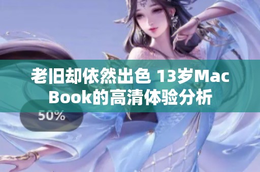 老旧却依然出色 13岁MacBook的高清体验分析