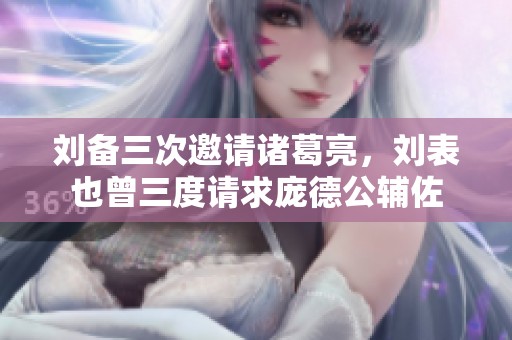 刘备三次邀请诸葛亮，刘表也曾三度请求庞德公辅佐