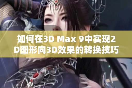 如何在3D Max 9中实现2D图形向3D效果的转换技巧