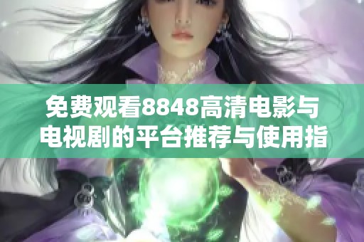 免费观看8848高清电影与电视剧的平台推荐与使用指南
