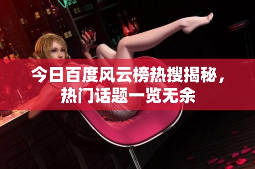今日百度风云榜热搜揭秘，热门话题一览无余