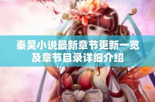 秦昊小说最新章节更新一览及章节目录详细介绍