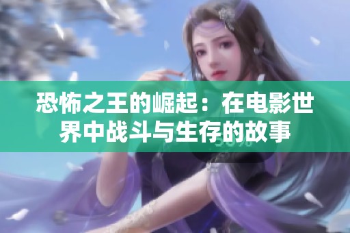 恐怖之王的崛起：在电影世界中战斗与生存的故事