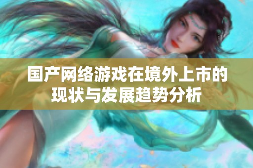 国产网络游戏在境外上市的现状与发展趋势分析