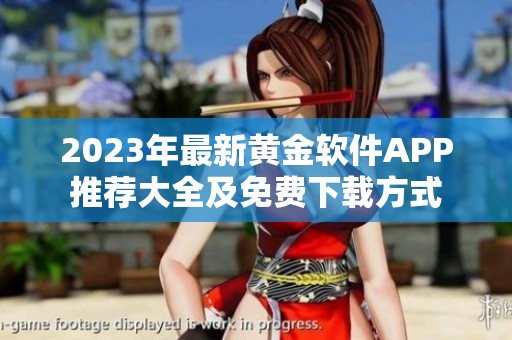 2023年最新黄金软件APP推荐大全及免费下载方式