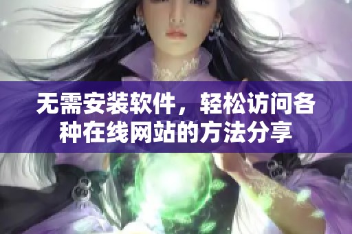 无需安装软件，轻松访问各种在线网站的方法分享