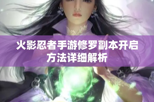 火影忍者手游修罗副本开启方法详细解析